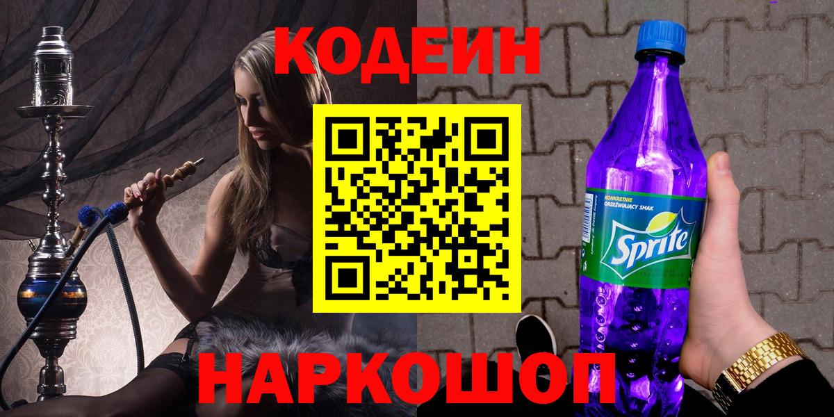 Кодеиновый сироп Lean Purple Drank  Вход с VPN  Мегион 